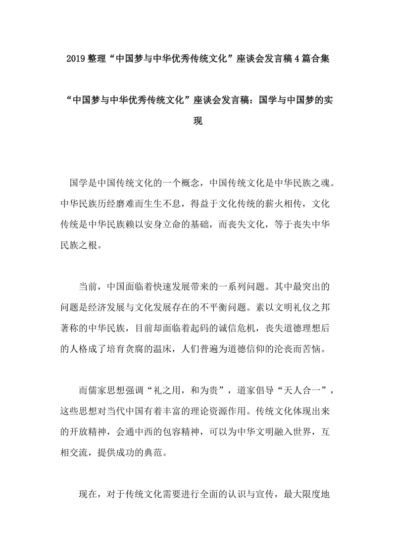 2019整理“中国梦与中华优秀传统文化”座谈会发言稿4篇合集.doc_第1页