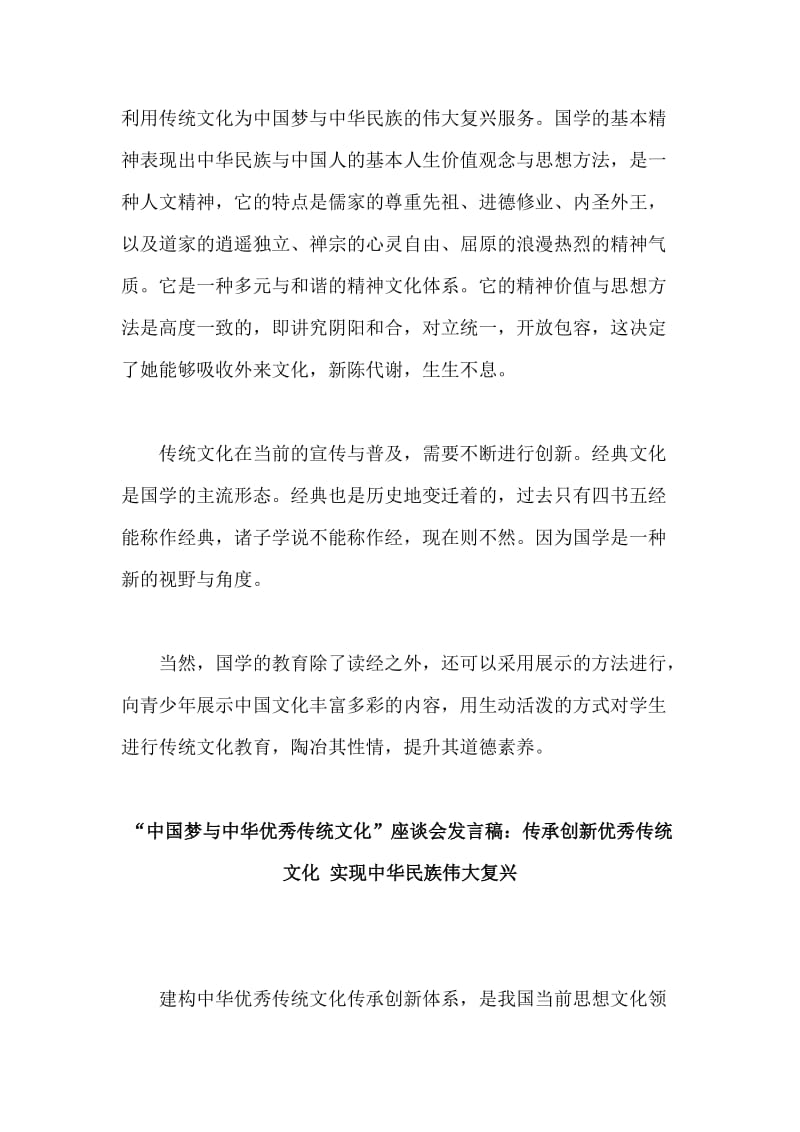 2019整理“中国梦与中华优秀传统文化”座谈会发言稿4篇合集.doc_第2页