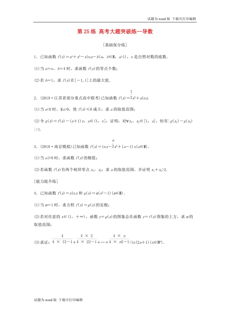 （江苏专用）2020版高考数学一轮复习加练半小时资料：专题3导数及其应用第25练高考大题突破练—导数理（含解析）.docx_第1页