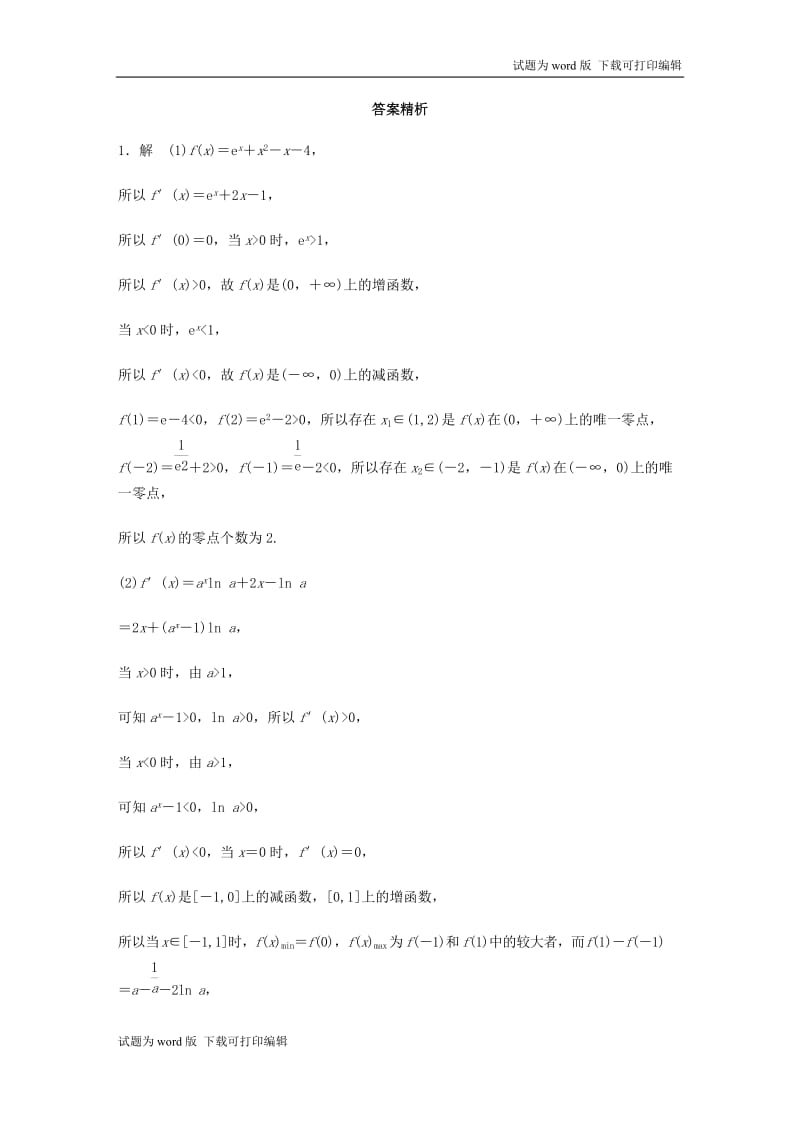 （江苏专用）2020版高考数学一轮复习加练半小时资料：专题3导数及其应用第25练高考大题突破练—导数理（含解析）.docx_第2页