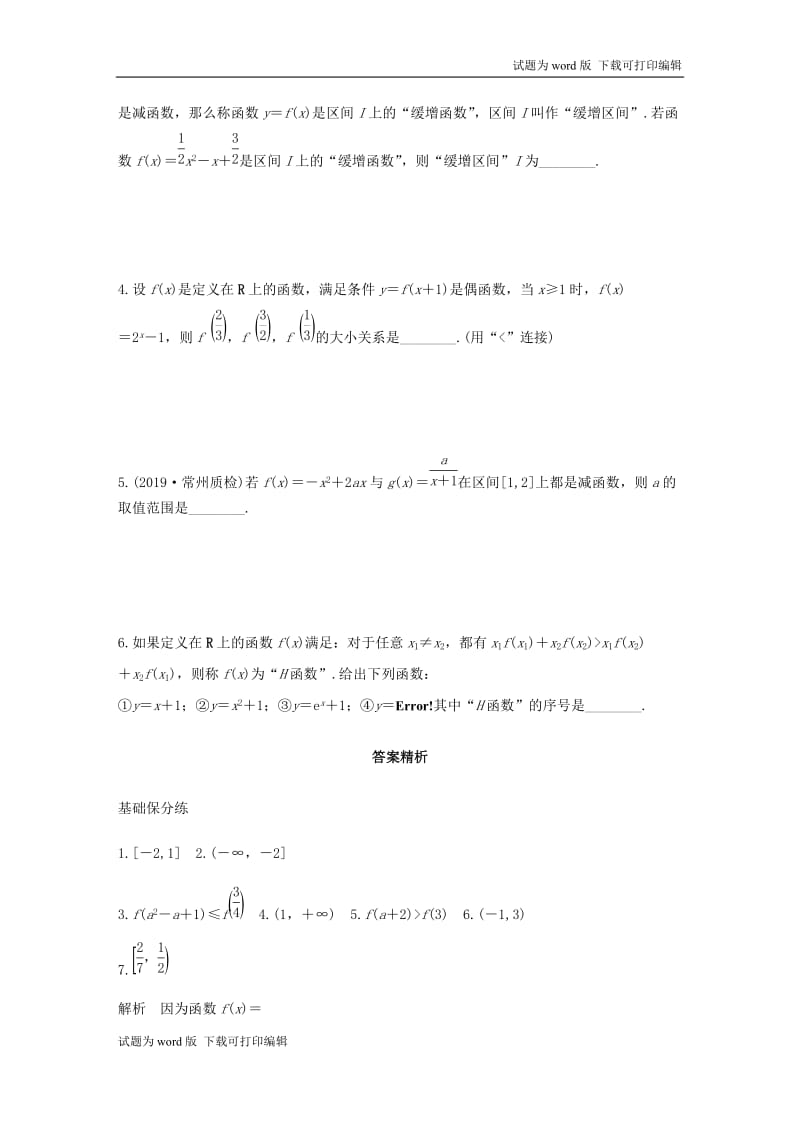 （江苏专用）2020版高考数学一轮复习加练半小时资料：专题2函数第6练函数的单调性与最值文（含解析）.docx_第3页