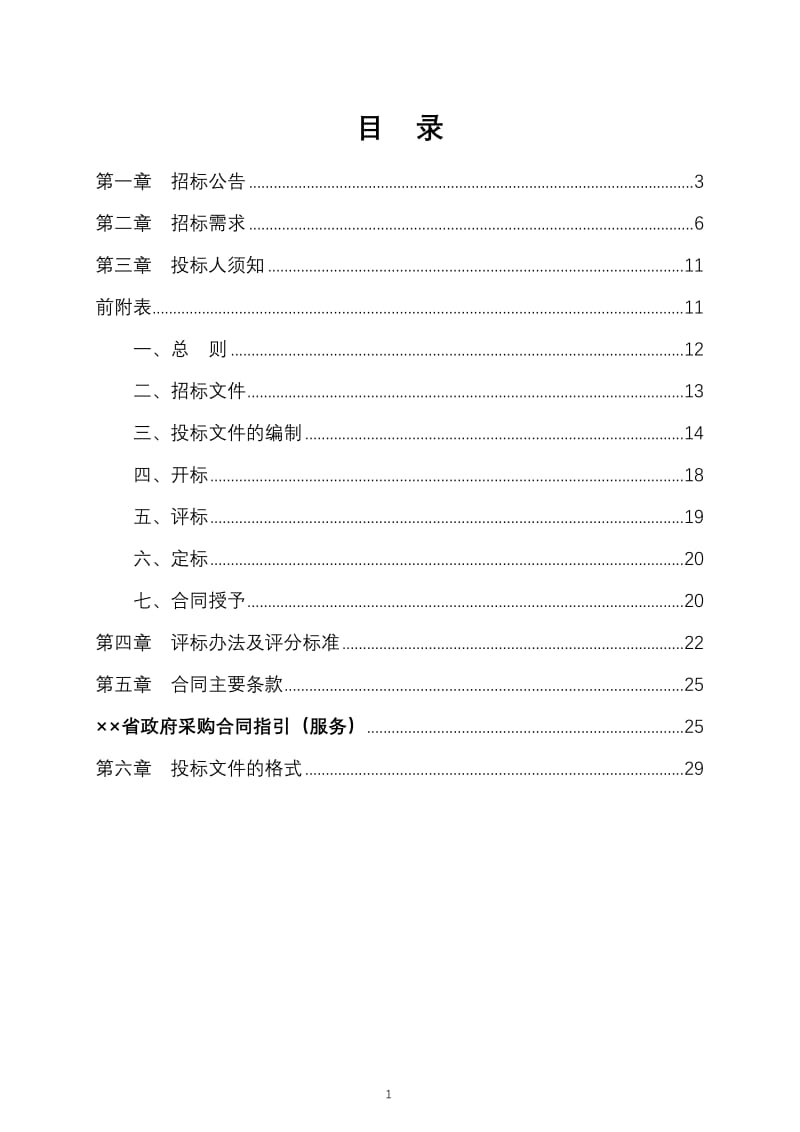 童装城车牌识别系统采购项目公开招标文件.doc_第1页