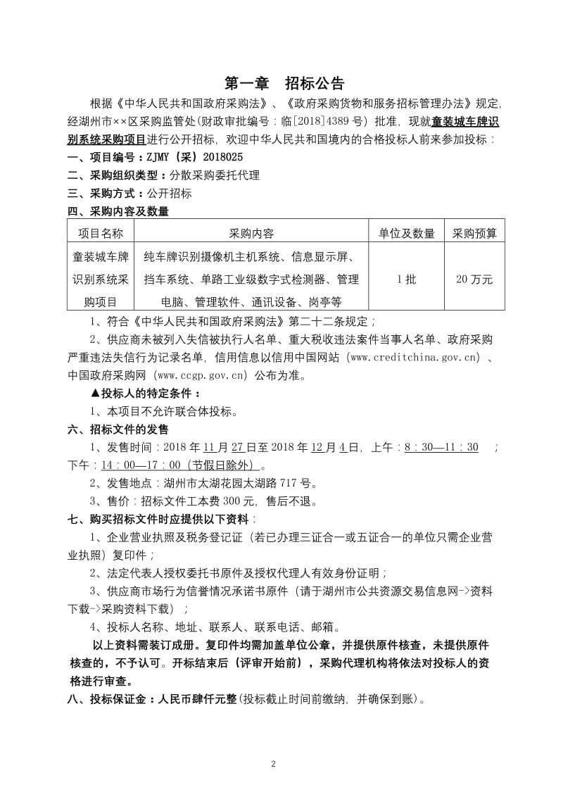 童装城车牌识别系统采购项目公开招标文件.doc_第2页