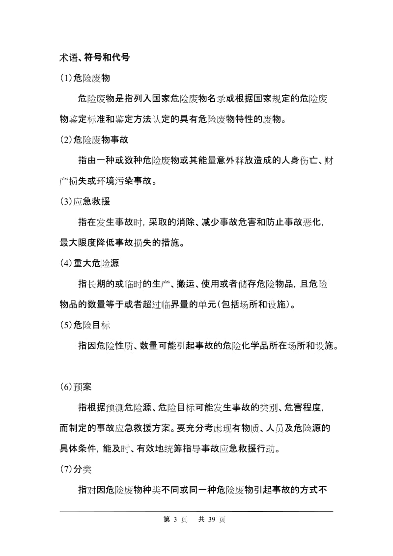 铜业公司危险废物事故防范措施和应急预案.doc_第3页