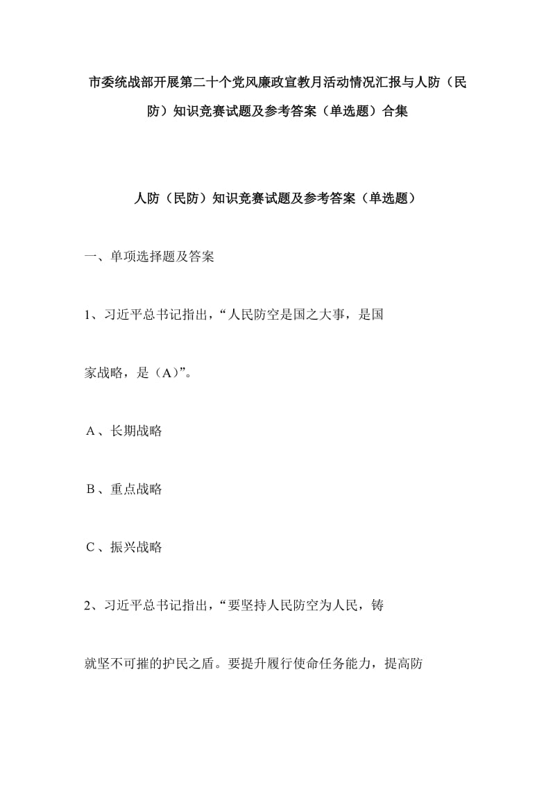 市委统战部开展第二十个党风廉政宣教月活动情况汇报与人防（民防）知识竞赛试题及参考答案（单选题）合集.doc_第1页