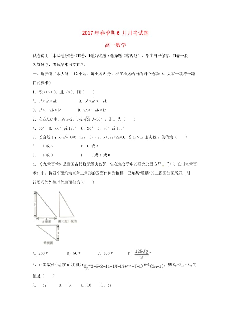 广西贵港市2016_2017学年高一数学6月月考试题201707250121.wps_第1页