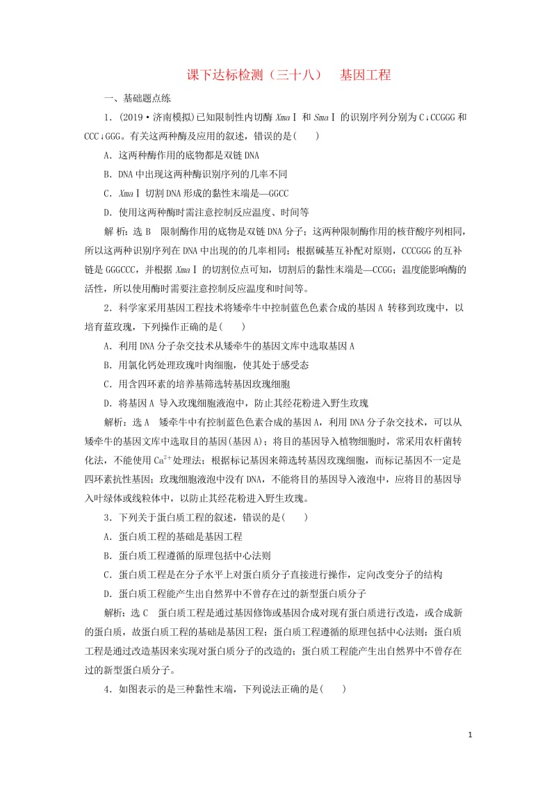 新课改瘦专用2020版高考生物一轮复习课下达标检测三十八基因工程含解析201905171117.wps_第1页