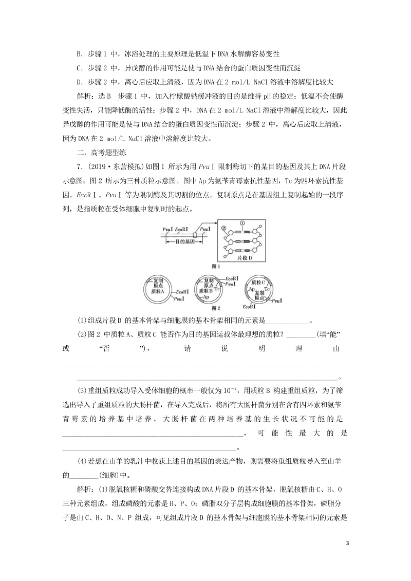 新课改瘦专用2020版高考生物一轮复习课下达标检测三十八基因工程含解析201905171117.wps_第3页