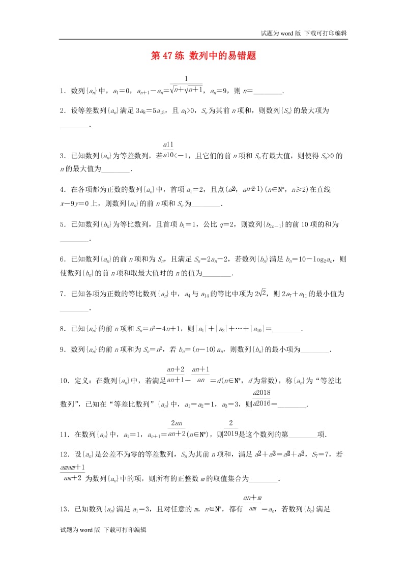 （江苏专用）2020版高考数学一轮复习加练半小时资料：专题6数列第47练数列中的易错题理（含解析）.docx_第1页