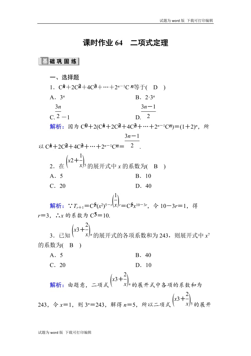 2020版高考数学人教版理科一轮复习课时作业：64 二项式定理 Word版含解析.doc_第1页