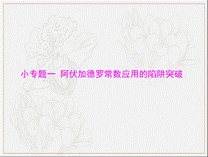 2020年高考化学一轮复习课件：模块1 第一单元 小专题一 阿伏加德罗常数应用的陷阱突破 .ppt