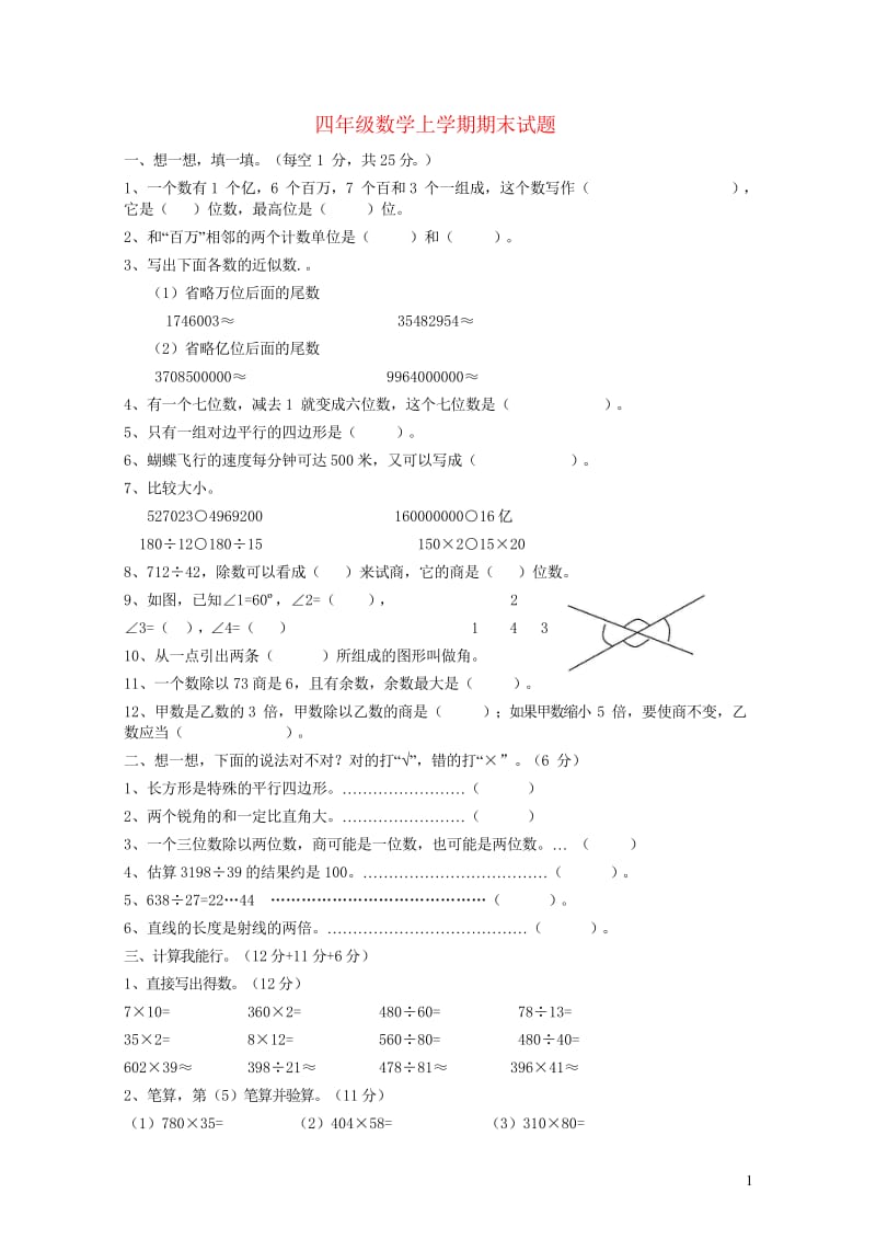 四年级数学上学期期末试题1无答案新人教版201905212116.wps_第1页