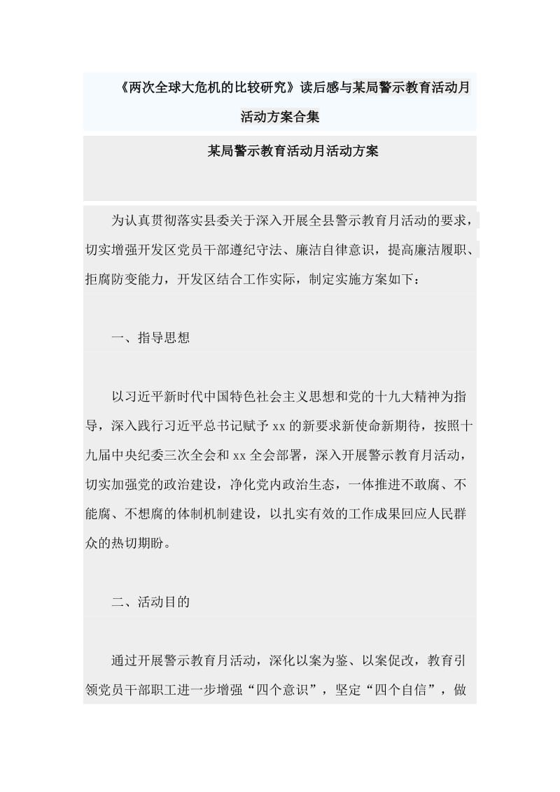 《两次全球大危机的比较研究》读后感与某局警示教育活动月活动方案合集.doc_第1页