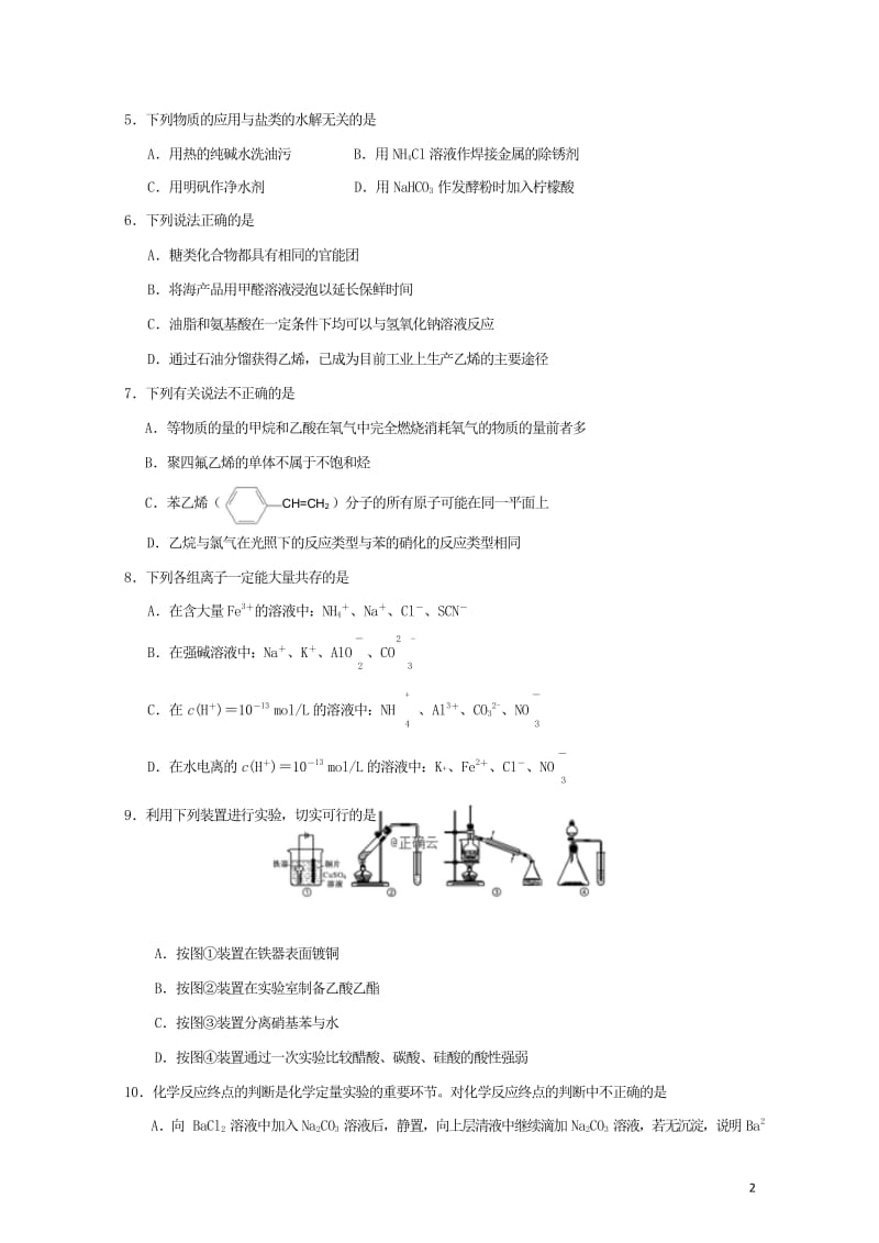 四川省遂宁市第二中学2018_2019学年高二化学下学期第三次月考试题201905290276.wps_第2页