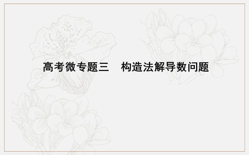 2020版导与练一轮复习文科数学课件：第十三篇　导数及其应用（选修1-1） 高考微专题三　构造法解导数问题 (数理化网).ppt_第1页