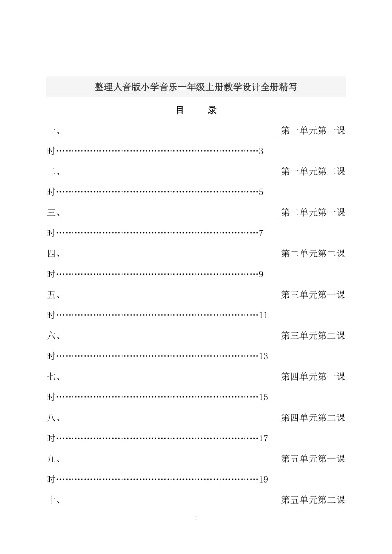 整理人音版小学音乐一年级上册教学设计全册精写.doc_第1页