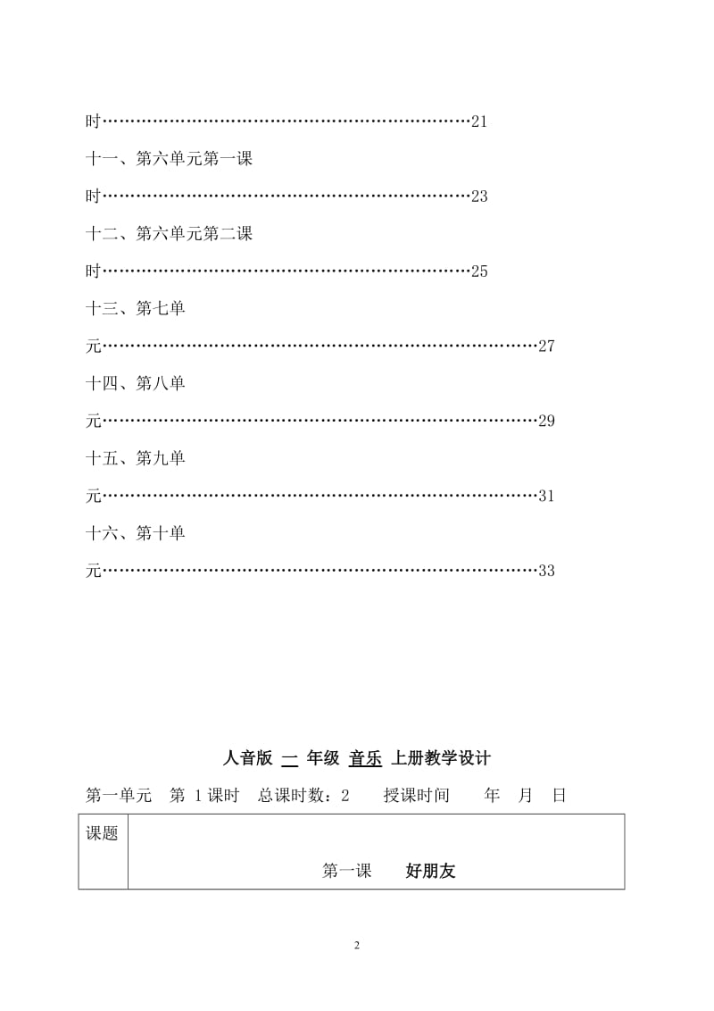 整理人音版小学音乐一年级上册教学设计全册精写.doc_第2页