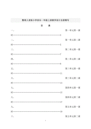 整理人音版小学音乐一年级上册教学设计全册精写.doc