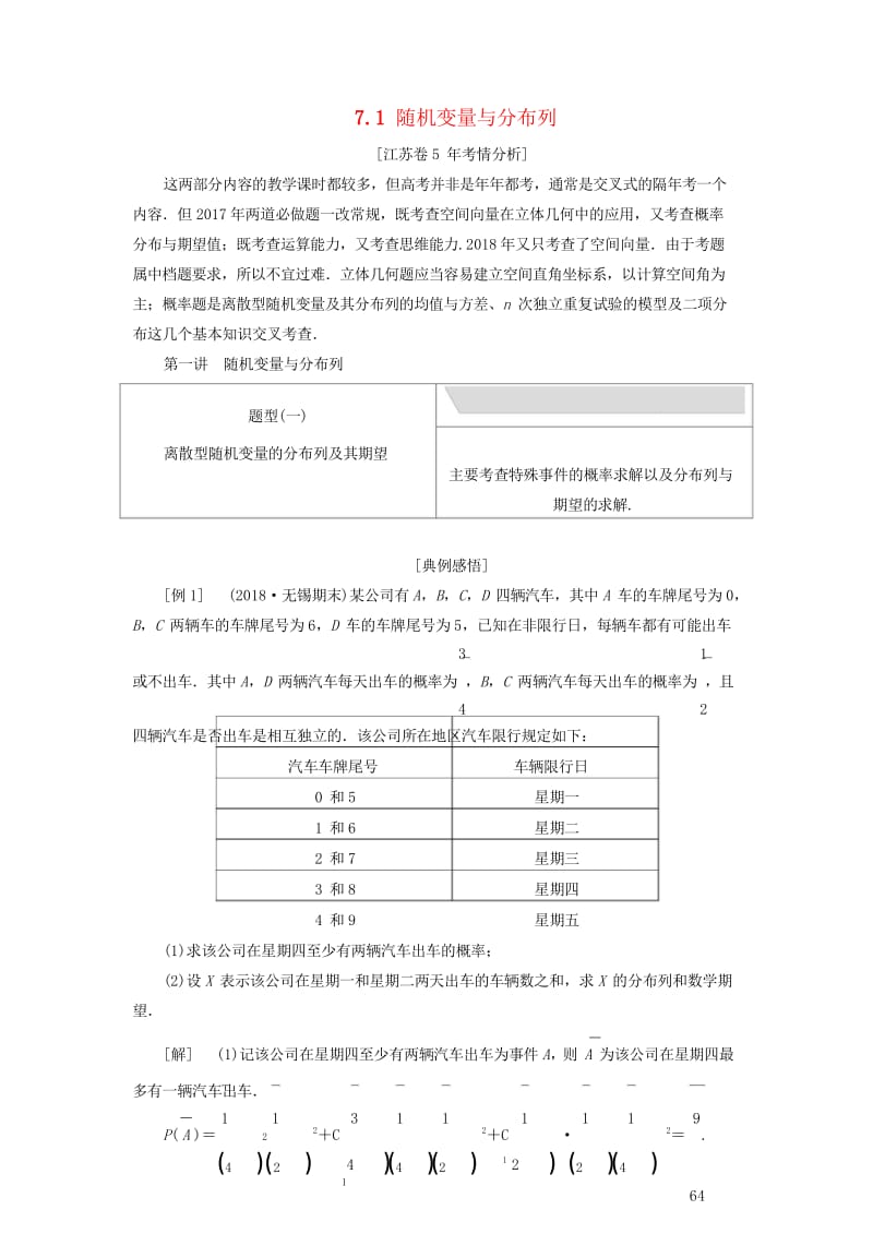 江苏省2019高考数学二轮复习专题七随机变量空间向量理7.1随机变量与分布列讲义含解析2019052.wps_第1页