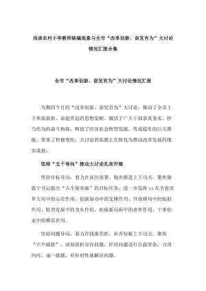 浅谈农村小学教师缺编现象与全市“改革创新、奋发有为”大讨论情况汇报合集.doc