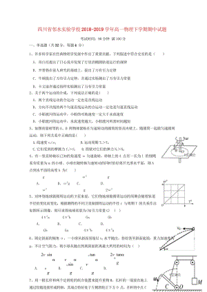 四川省邻水实验学校2018_2019学年高一物理下学期期中试题201905080122.wps