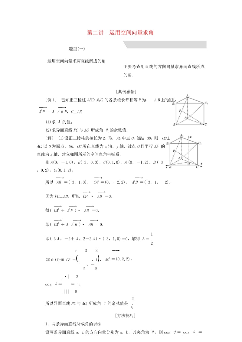 江苏省2019高考数学二轮复习专题七随机变量空间向量理7.2运用空间向量求角讲义含解析2019052.wps_第1页