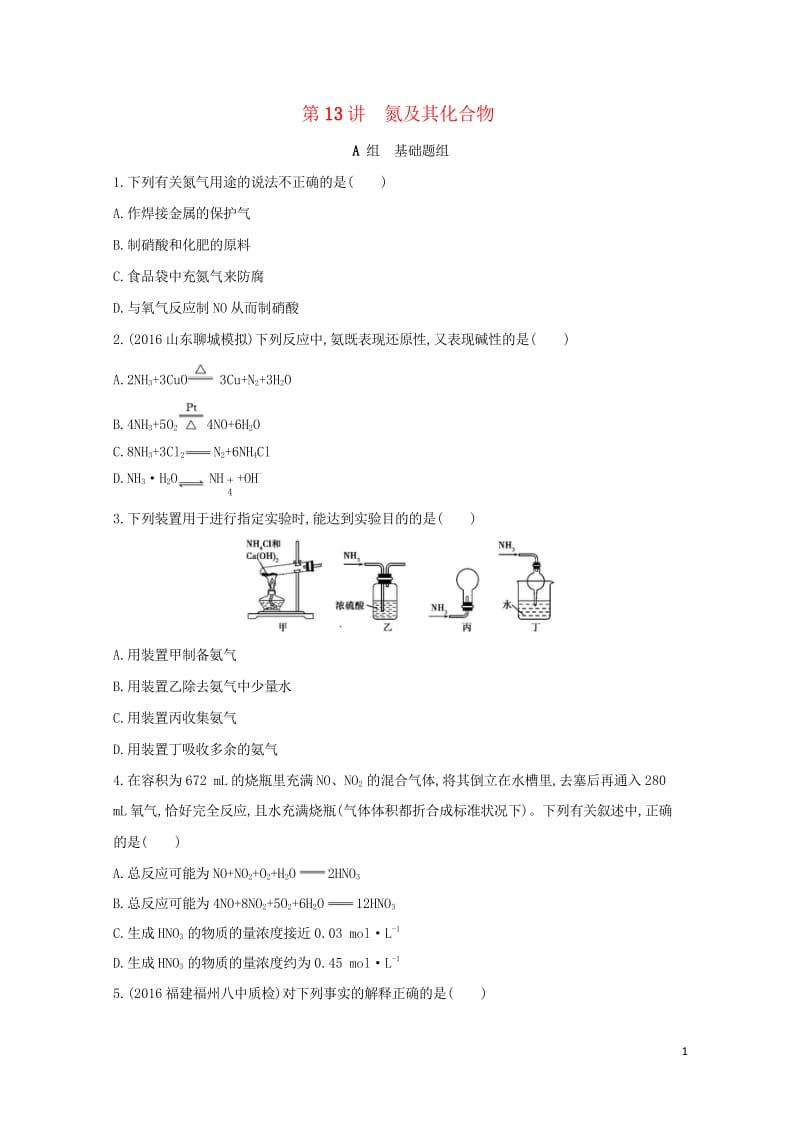 新课标2018高考化学一轮复习专题三非金属元素及其化合物第13讲氮及其化合物夯基提能作业201707.wps_第1页