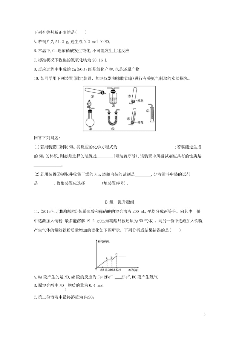 新课标2018高考化学一轮复习专题三非金属元素及其化合物第13讲氮及其化合物夯基提能作业201707.wps_第3页