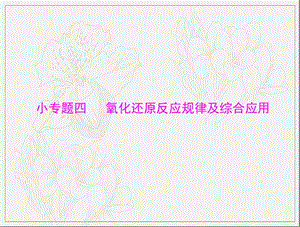 2020年高考化学一轮复习课件：模块1 第二单元 小专题四 氧化还原反应规律及综合应用 .ppt