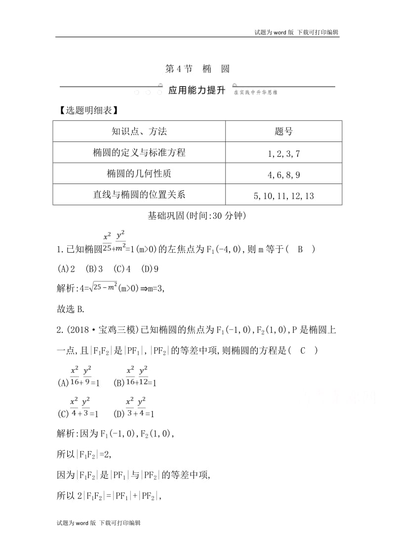 2020版导与练一轮复习理科数学习题：第八篇　平面解析几何（必修2、选修1-1） 第4节　椭　圆 Word版含解析(数理化网).doc_第1页