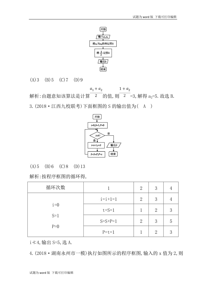 2020版导与练一轮复习理科数学习题：第十一篇　复数、算法、推理与证明（必修3、选修1-2） 第2节　算法初步与框图 Word版含解析.doc_第2页