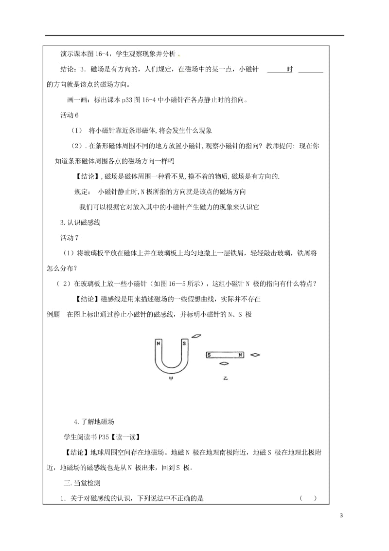 江苏省宿迁市泗洪县九年级物理下册16.1磁体与磁场教案新版苏科版20170711427.wps_第3页