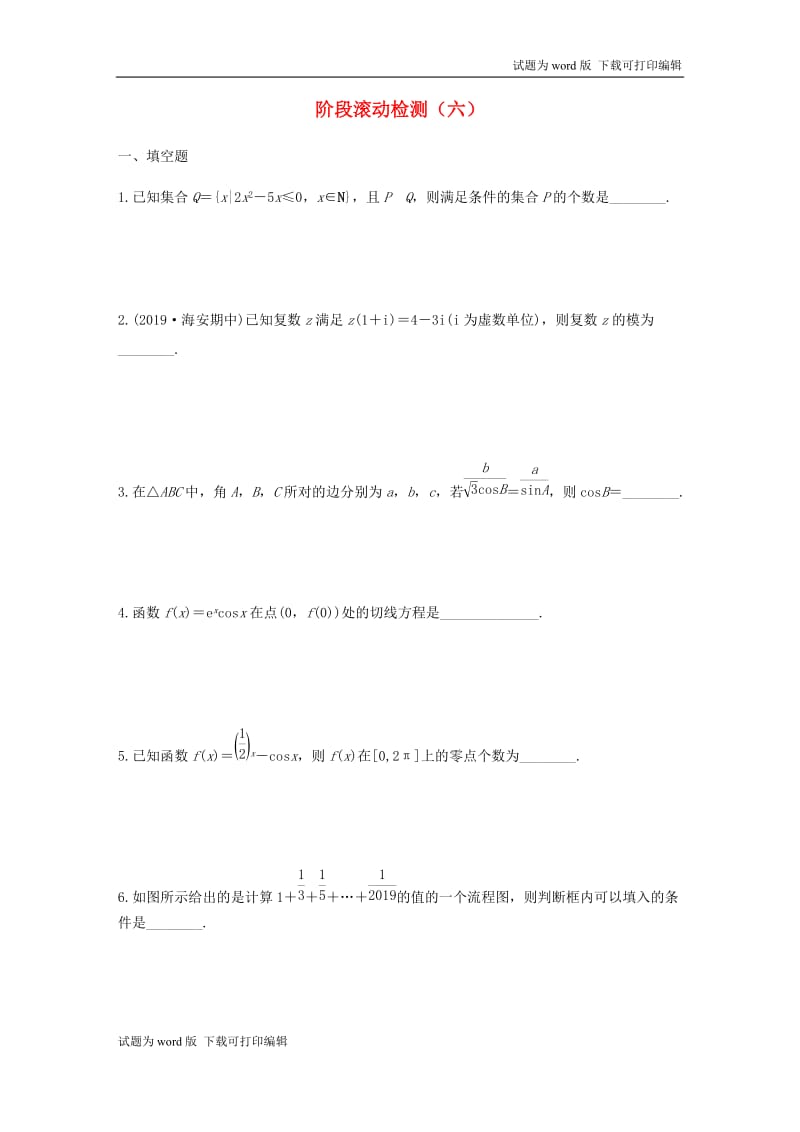 （江苏专用）2020版高考数学一轮复习加练半小时资料：阶段滚动检测（六）文（含解析）.docx_第1页