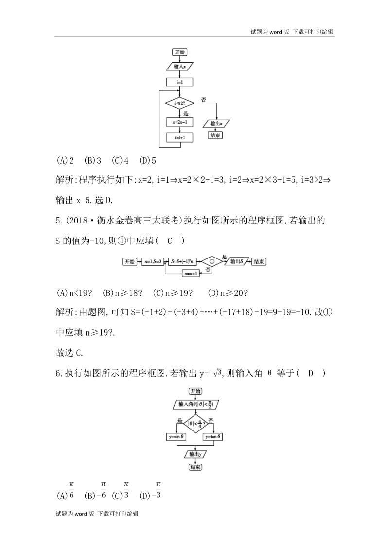 2020版导与练一轮复习文科数学习题：第十一篇　复数、算法、推理与证明（必修3、选修1-2） 第2节　算法初步与框图 Word版含解析.doc_第3页