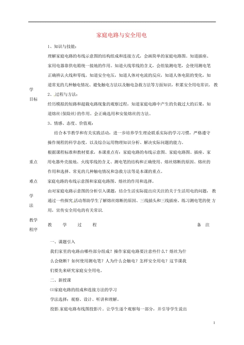 江苏省宿迁市泗洪县九年级物理下册15.4.1家庭电路与安全用电教案新版苏科版20170711424.wps_第1页