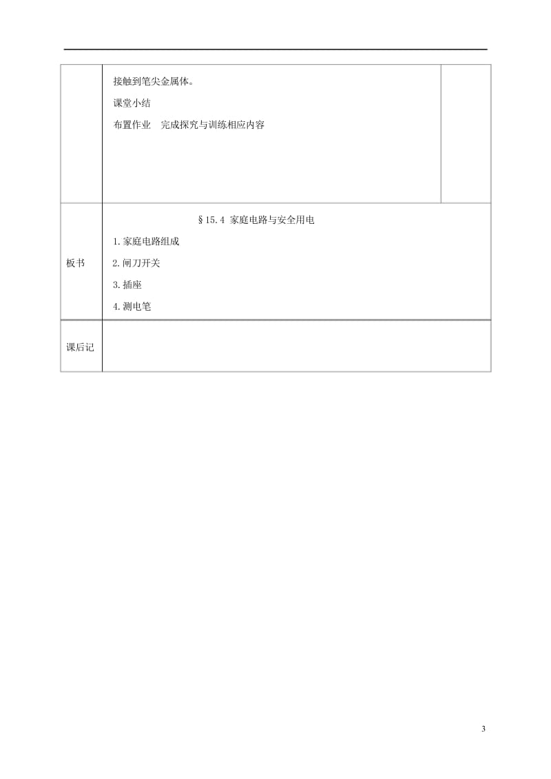 江苏省宿迁市泗洪县九年级物理下册15.4.1家庭电路与安全用电教案新版苏科版20170711424.wps_第3页