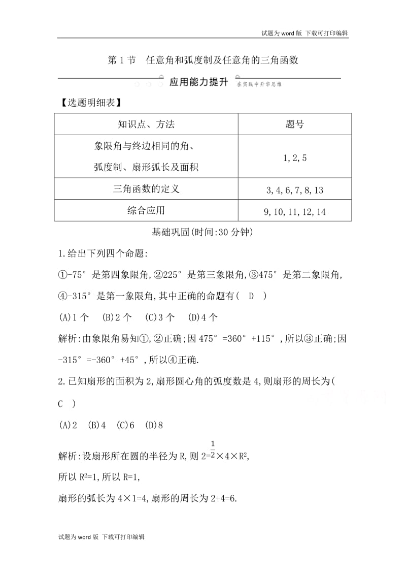 2020版导与练一轮复习文科数学习题：第三篇　三角函数、解三角形（必修4、必修5） 第1节　任意角和弧度制及任意角的三角函数 Word版含解析.doc_第1页