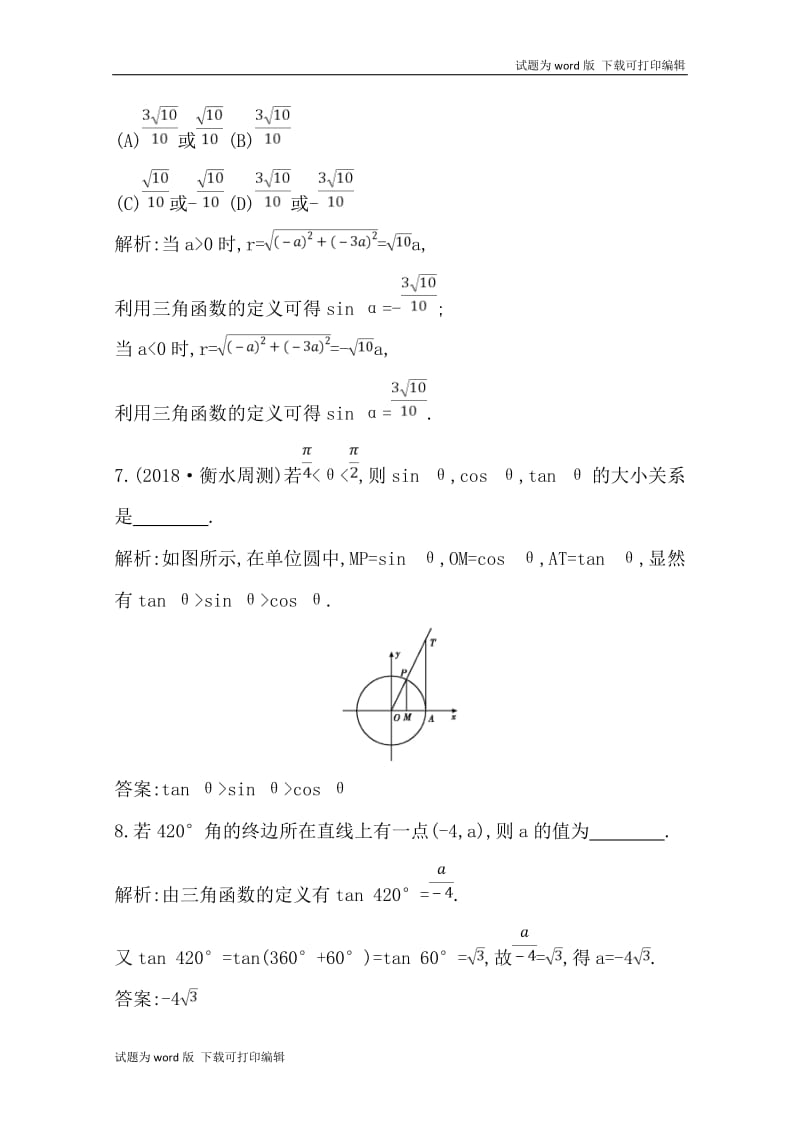 2020版导与练一轮复习文科数学习题：第三篇　三角函数、解三角形（必修4、必修5） 第1节　任意角和弧度制及任意角的三角函数 Word版含解析.doc_第3页