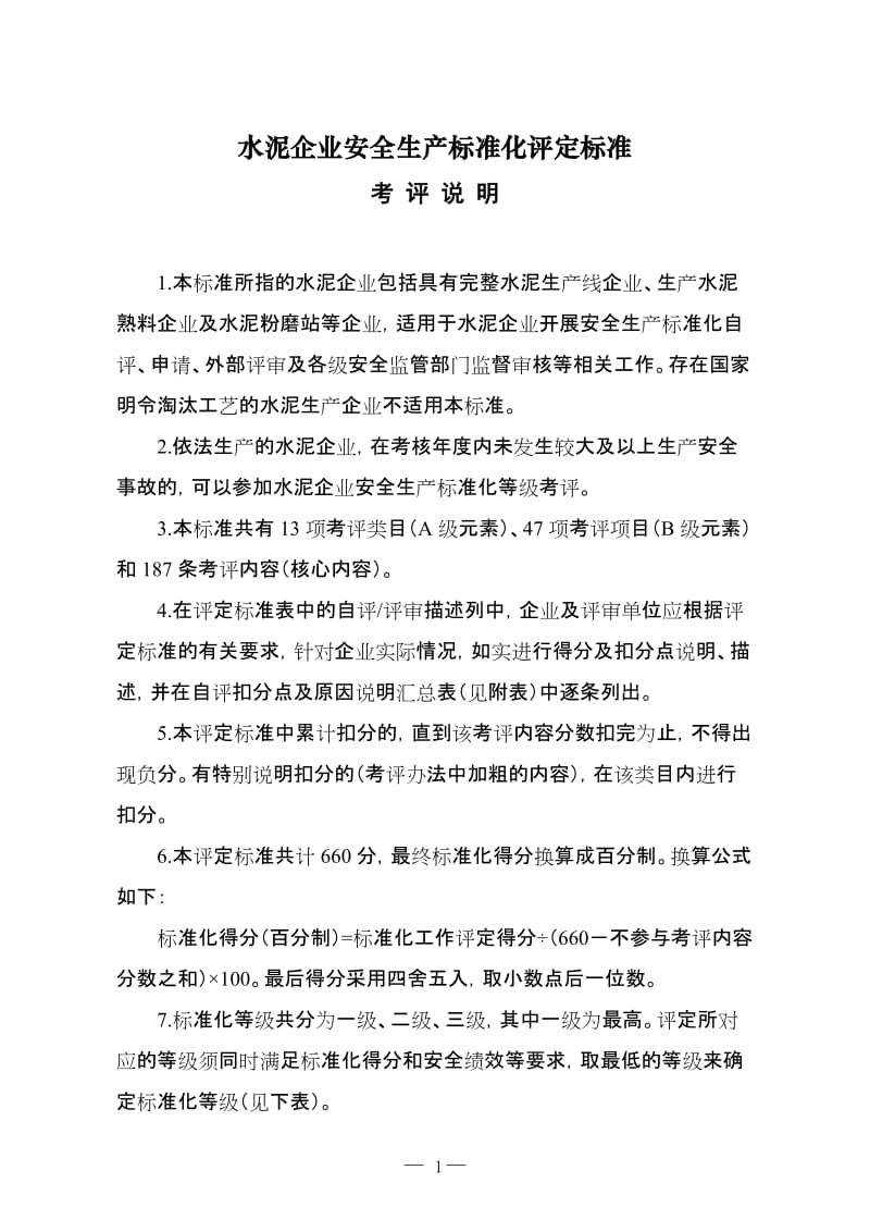 水泥企业安全生产标准化评定标准 (2).doc_第1页