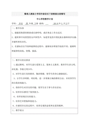 整理人教版小学四年级音乐下册教案全册精写.doc