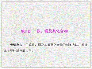 2020年高考化学一轮复习课件：模块3 第七单元 第3节 铁、铜及其化合物 .ppt