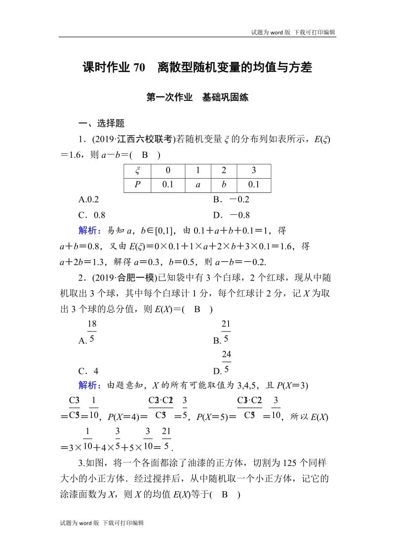 2020版高考数学人教版理科一轮复习课时作业：70 离散型随机变量的均值与方差 Word版含解析.doc_第1页