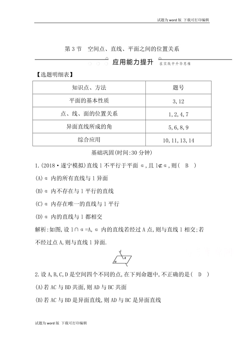 2020版导与练一轮复习文科数学习题：第七篇　立体几何（必修2） 第3节　空间点、直线、平面之间的位置关系 Word版含解析(数理化网).doc_第1页