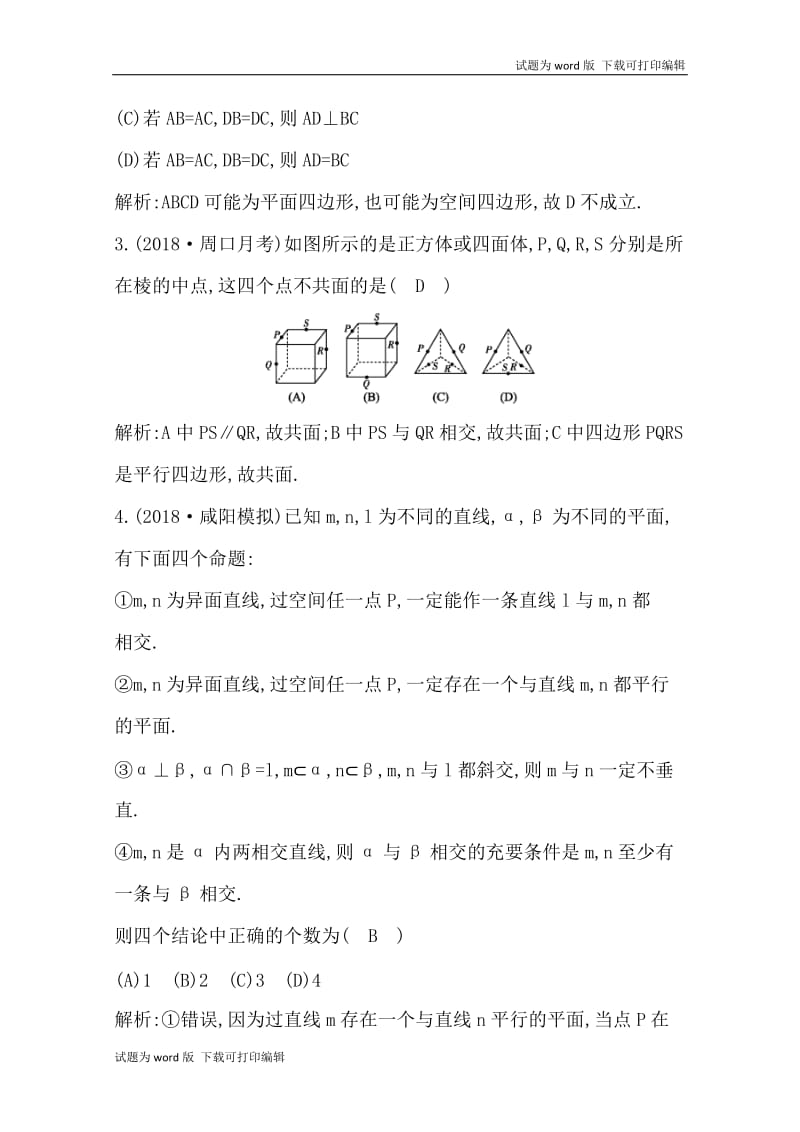 2020版导与练一轮复习文科数学习题：第七篇　立体几何（必修2） 第3节　空间点、直线、平面之间的位置关系 Word版含解析(数理化网).doc_第2页