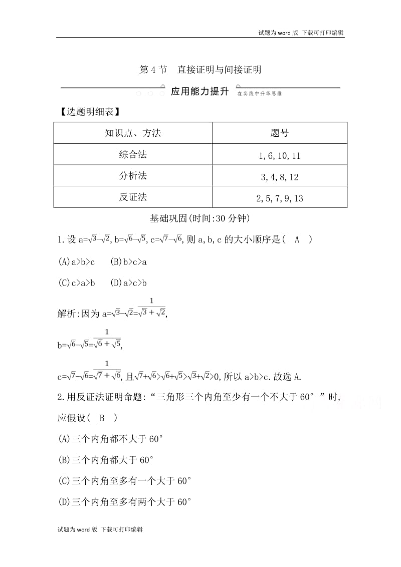 2020版导与练一轮复习理科数学习题：第十一篇　复数、算法、推理与证明（必修3、选修1-2） 第4节　直接证明与间接证明 Word版含解析(数理化网).doc_第1页