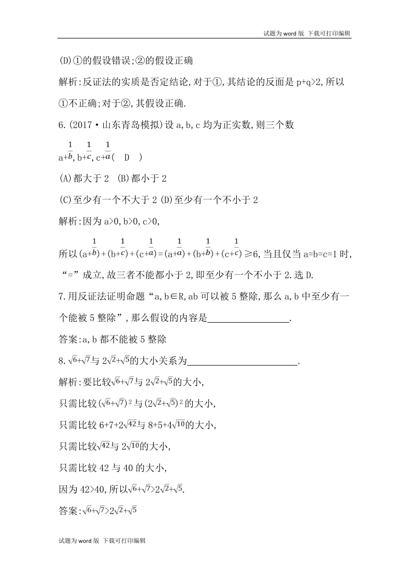 2020版导与练一轮复习理科数学习题：第十一篇　复数、算法、推理与证明（必修3、选修1-2） 第4节　直接证明与间接证明 Word版含解析(数理化网).doc_第3页