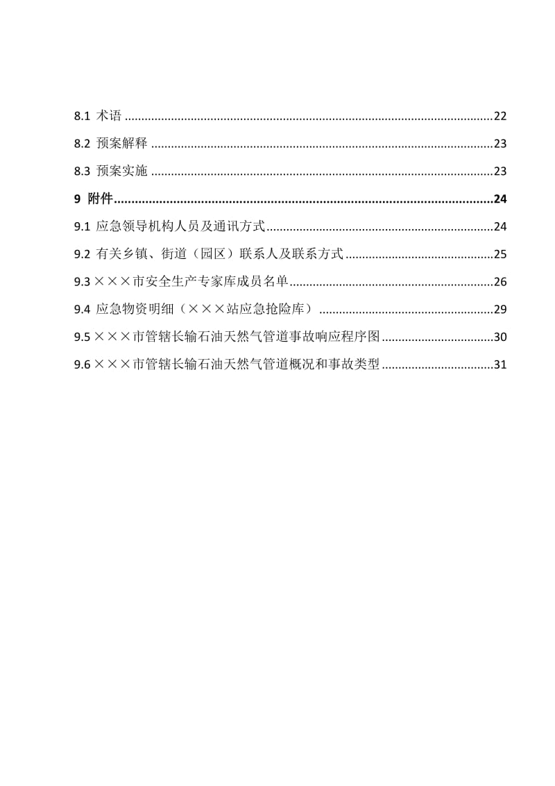 石油天然气长输管道事故应急预案.doc_第3页