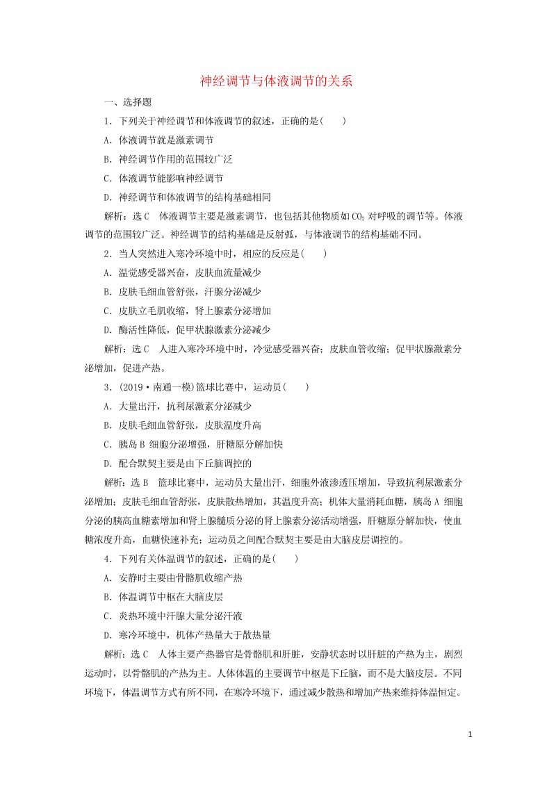 江苏专版2020版高考生物一轮复习课时跟踪检测三十神经调节与体液调节的关系含解析2019051626.wps_第1页