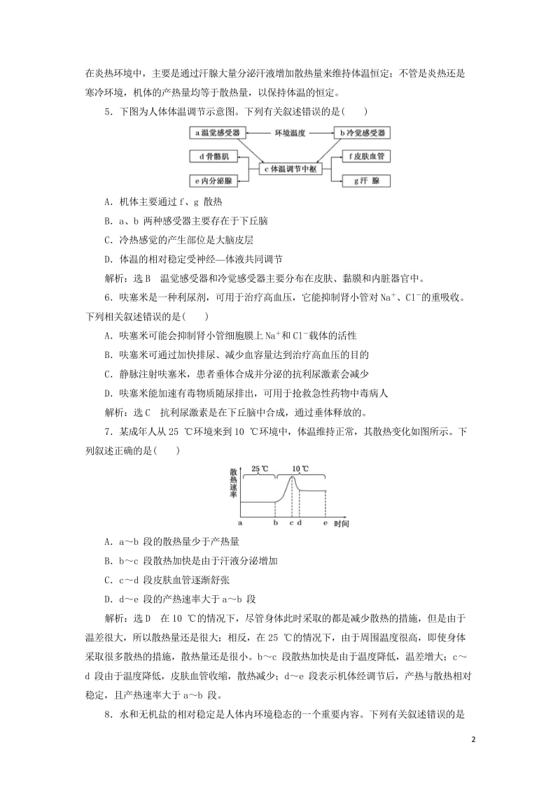 江苏专版2020版高考生物一轮复习课时跟踪检测三十神经调节与体液调节的关系含解析2019051626.wps_第2页