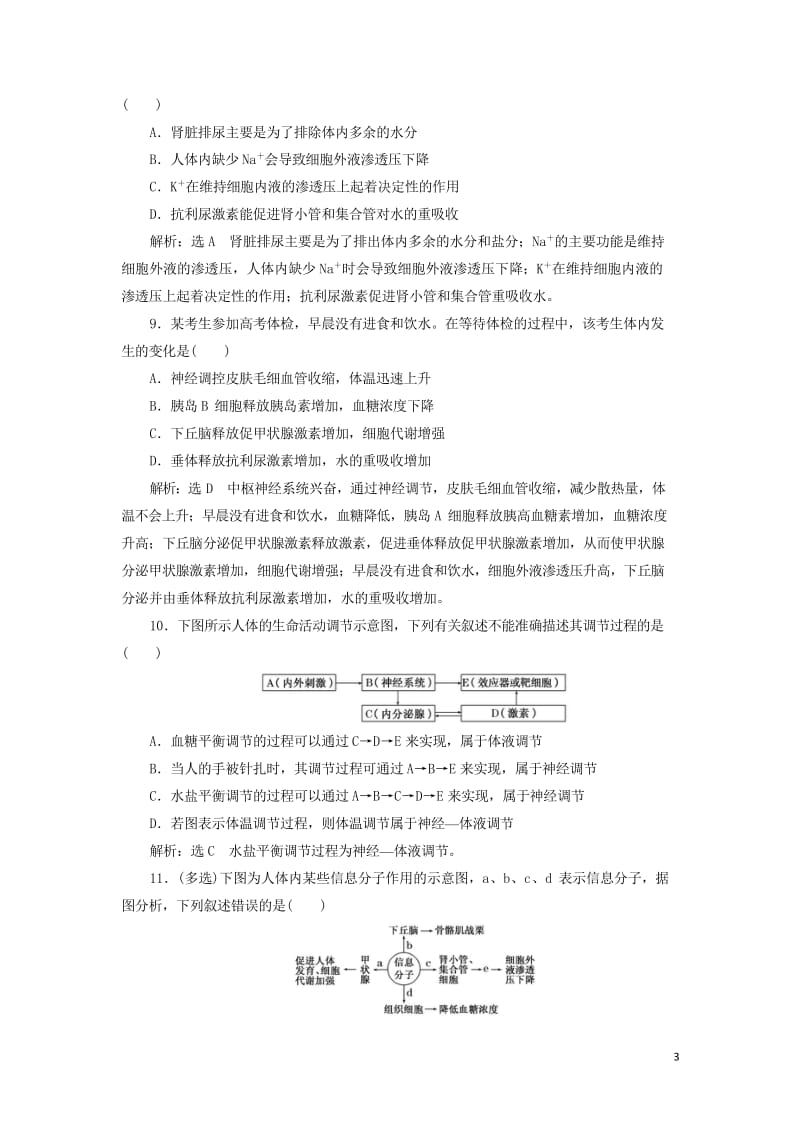 江苏专版2020版高考生物一轮复习课时跟踪检测三十神经调节与体液调节的关系含解析2019051626.wps_第3页